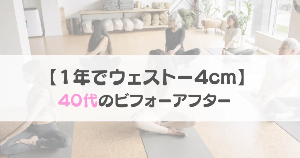１年でウェスト−４cm｜40代のビフォーアフター（LAVA体験）