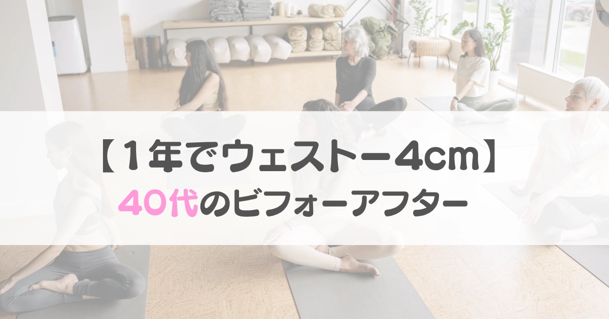 1年でウェスト−4cm|40代のビフォーアフター(LAVA体験)