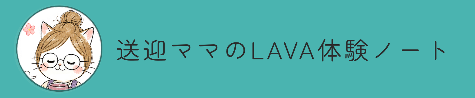 送迎ママのLAVA体験ノート