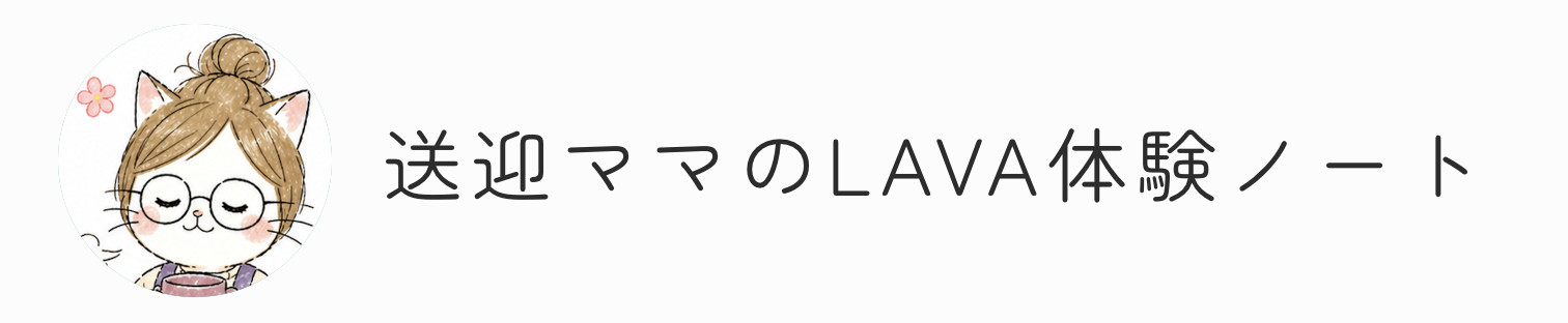 送迎ママのLAVA体験ノート