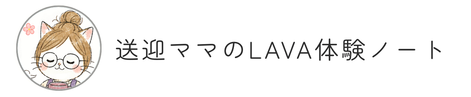 送迎ママのLAVA体験ノート