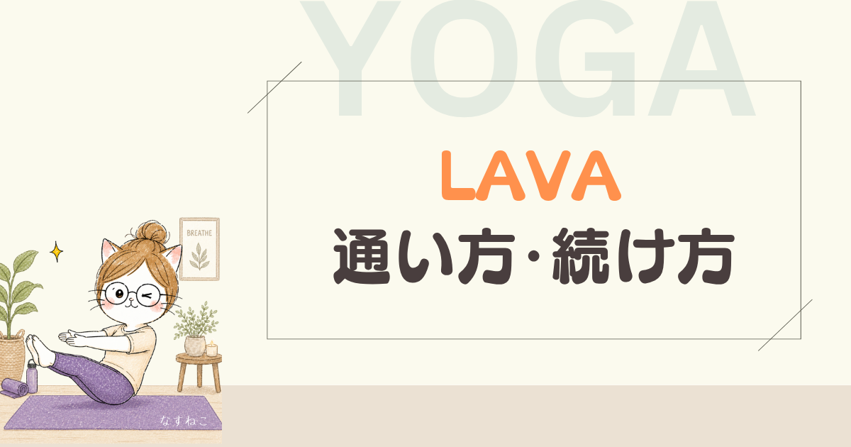 LAVAを続けるコツ・通い方まとめ｜ずぼら送迎ママが1年続けた方法