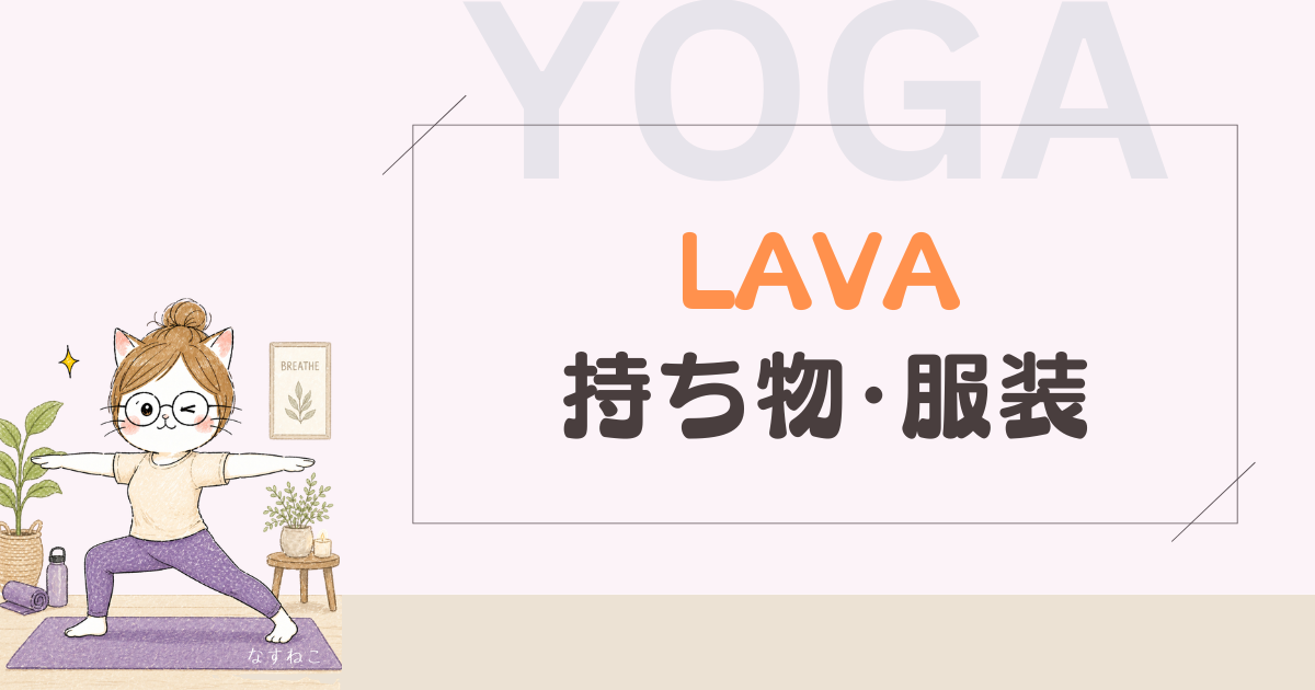 LAVAホットヨガの持ち物・服装まとめ｜送迎ママが選んだアイテム