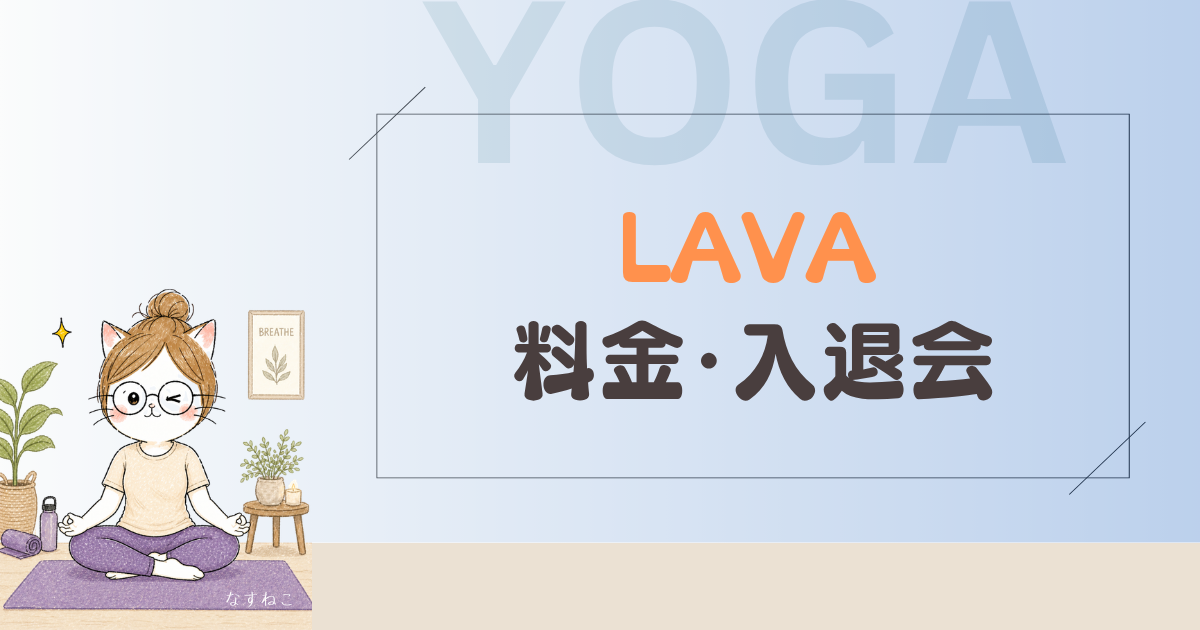 LAVAホットヨガの料金・退会まとめ｜送迎ママの本音レビュー