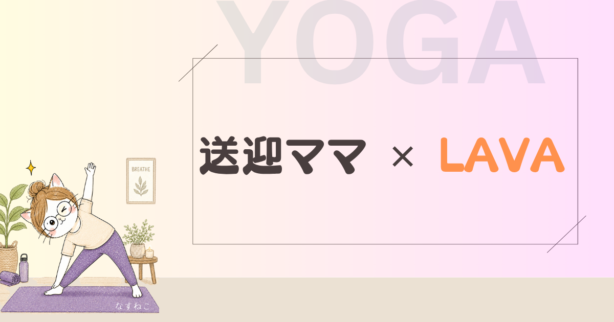 送迎ママ×LAVAホットヨガ｜塾の待ち時間を自分時間に変えた記録