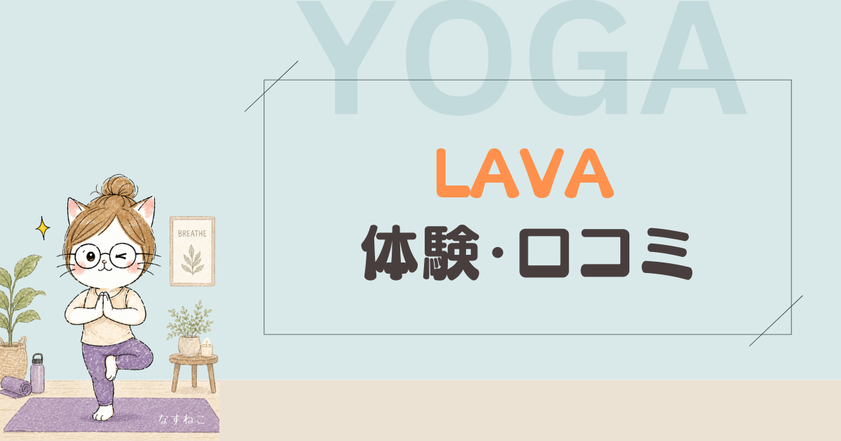 LAVAホットヨガ体験レポ｜送迎ママの正直口コミまとめ