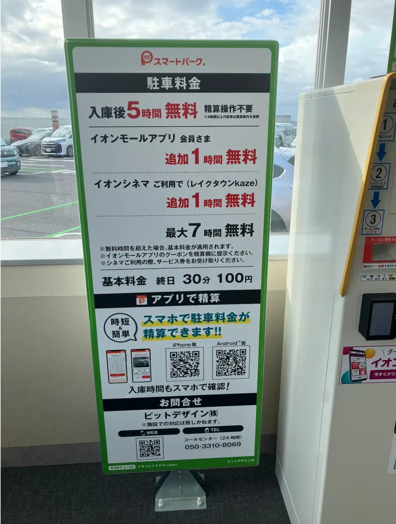 駐車料金案内板